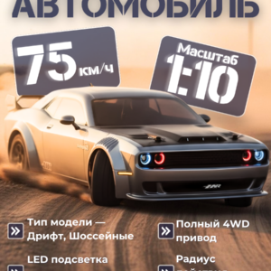 Радиоуправляемый автомобиль для дрифта Dodge Challenger SRT 4WD RTR масштаб 1:10 2.4G — H9802|H98248-2