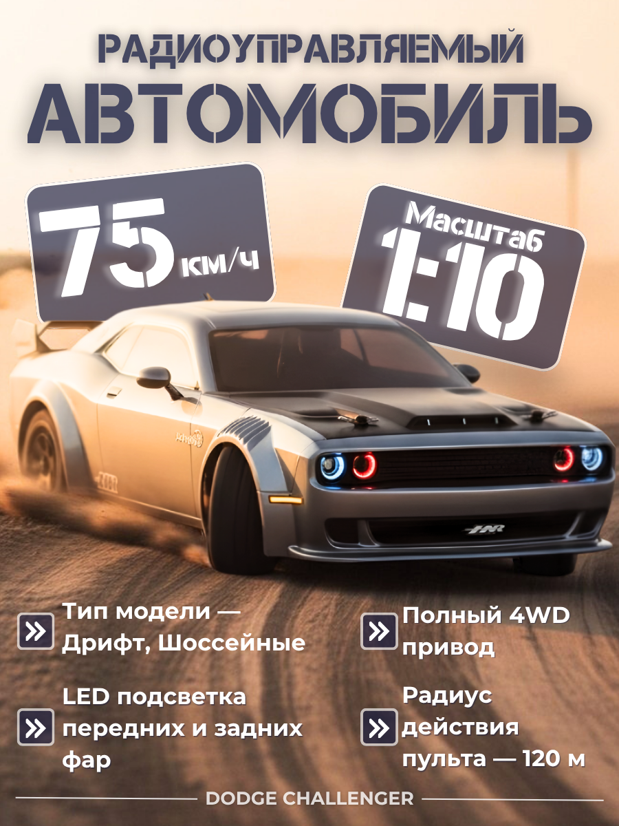 Радиоуправляемый автомобиль для дрифта Dodge Challenger SRT 4WD RTR масштаб 1:10 2.4G — H9802|H98248-2