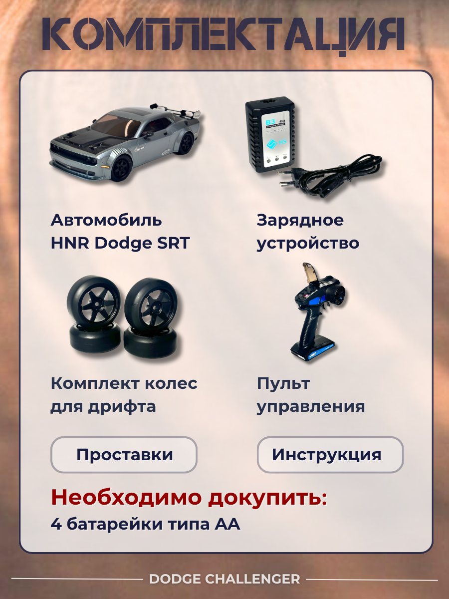 Радиоуправляемый автомобиль для дрифта Dodge Challenger SRT 4WD RTR масштаб 1:10 2.4G — H9802|H98248-2 — изображение 3